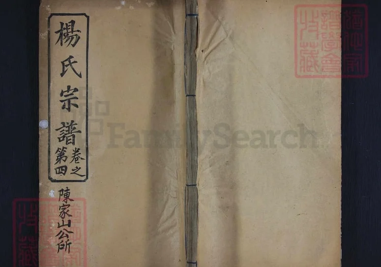 湖北麻城杨氏宗谱电子版PDF下载-中华家谱网