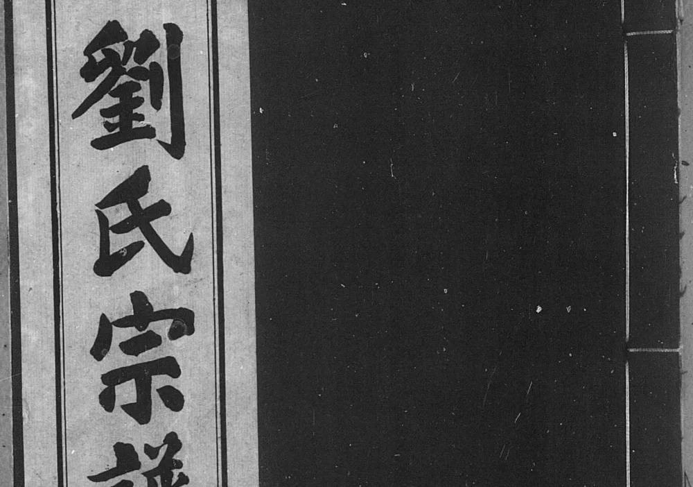 山东莱州刘氏宗谱电子版PDF下载-中华家谱网