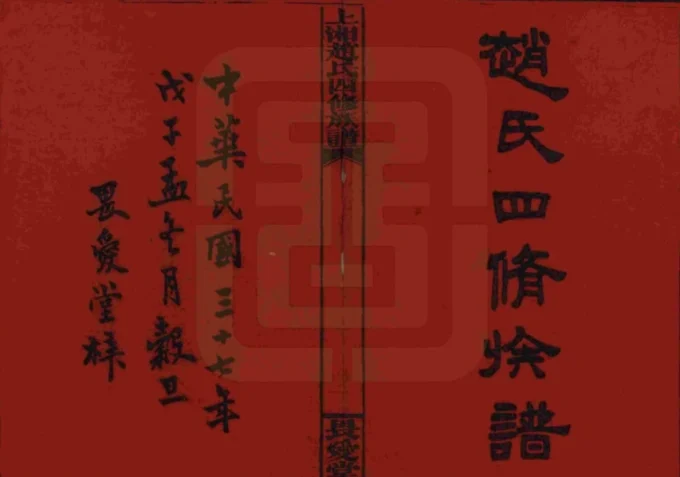 湖南湘乡上湘赵氏四修族谱（畏爱堂）-中华家谱网