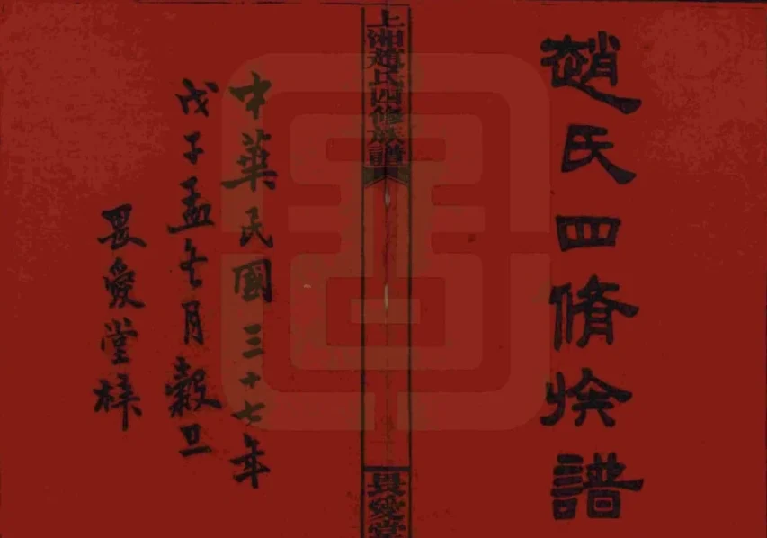 湖南湘乡上湘赵氏四修族谱（畏爱堂）电子版PDF下载-中华家谱网