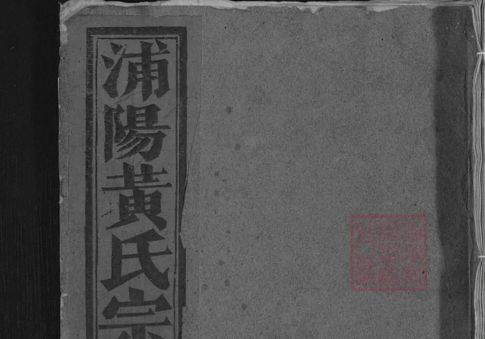 浙江金华浦阳廿三都黄氏宗谱-中华家谱网