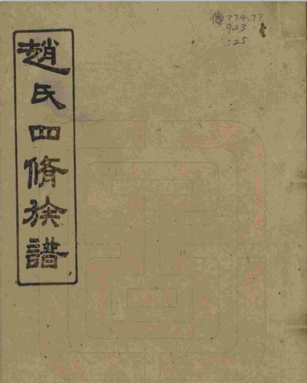 图片[1]-湖南湘乡上湘赵氏四修族谱（畏爱堂）电子版PDF下载-中华家谱网