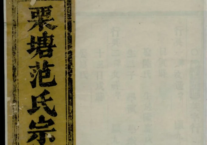 浙江金华古婺长山栗塘范氏宗谱-中华家谱网