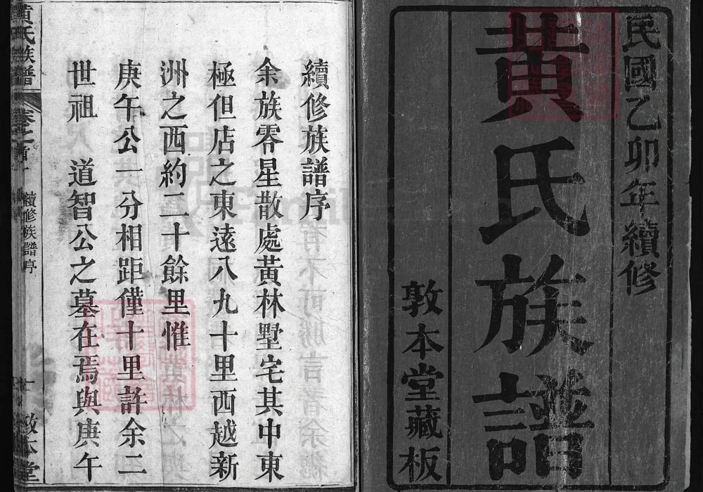 湖北黄冈黄氏族谱（敦本堂）电子版PDF下载-中华家谱网