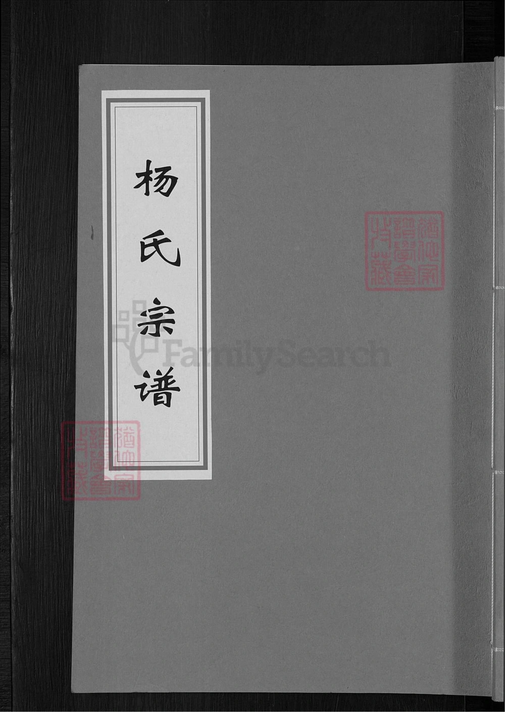 图片[1]-安徽蚌埠怀远杨氏宗谱电子版PDF下载-中华家谱网
