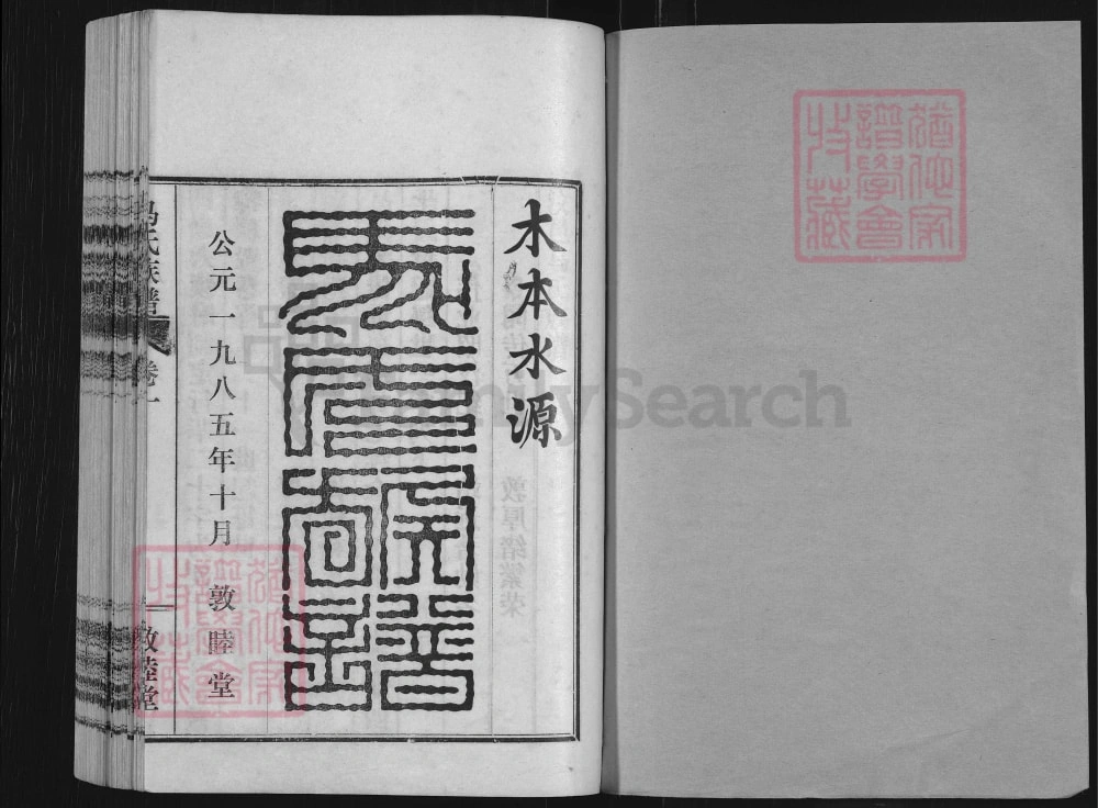 图片[2]-山东济宁汶上汶邑马氏族谱（敦睦堂）电子版PDF下载-中华家谱网