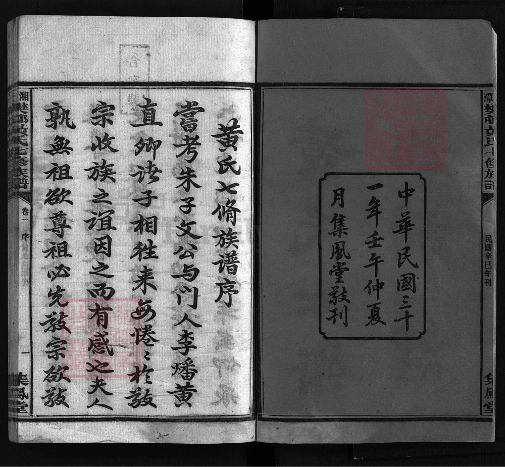 图片[2]-湖南湘潭樊村黄氏七修族谱（集凤堂）电子版PDF下载-中华家谱网