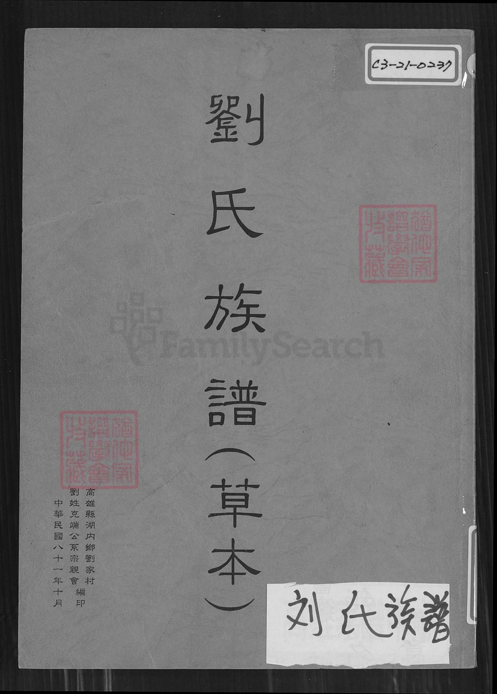 图片[1]-台湾高雄湖内区刘氏族谱（草本）电子版PDF下载-中华家谱网