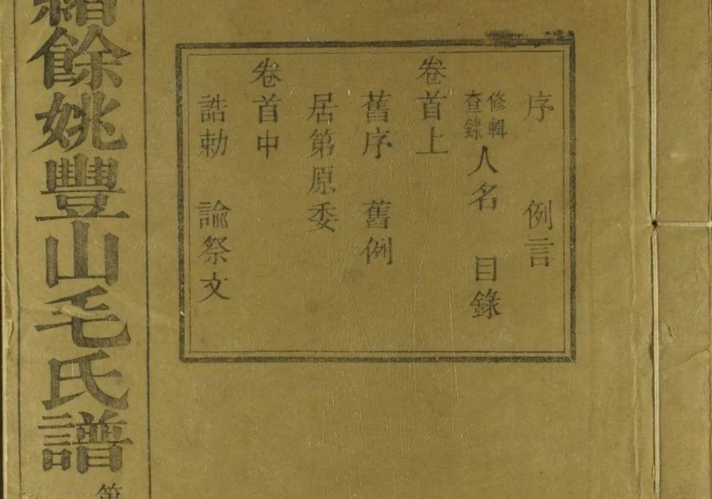 浙江余姚丰山毛氏族谱（永思堂）电子版PDF下载-中华家谱网