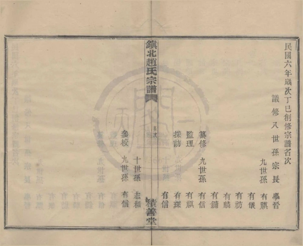 图片[3]-浙江宁波镇海区镇北赵氏宗谱（积善堂）电子版PDF下载-中华家谱网