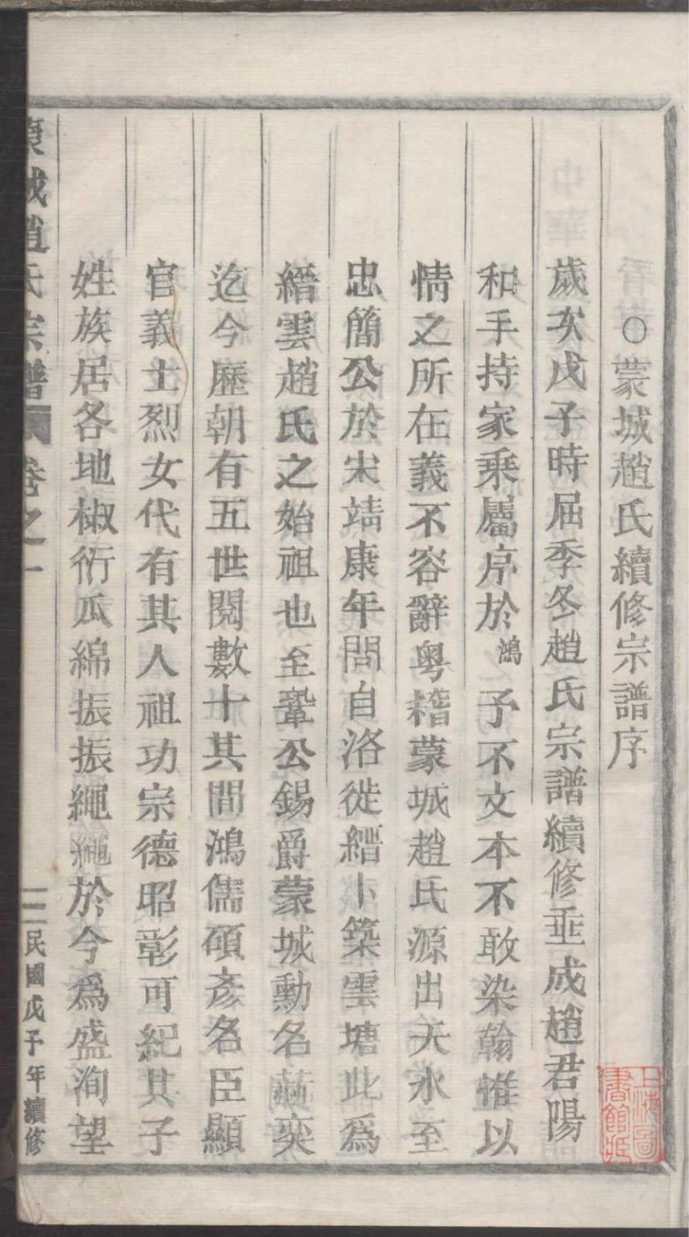 图片[1]-浙江丽水缙云蒙城赵氏宗谱（民国37年本）电子版PDF下载-中华家谱网