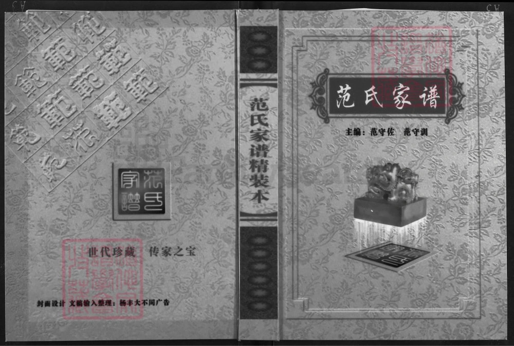 图片[1]-湖北京山范氏家谱电子版PDF下载-中华家谱网