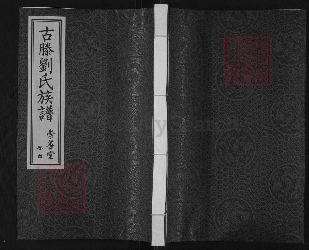 图片[1]-山东滕州古滕刘氏族谱（崇善堂）电子版PDF下载-中华家谱网