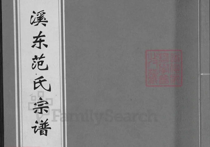 浙江金华溪东范氏宗谱-中华家谱网