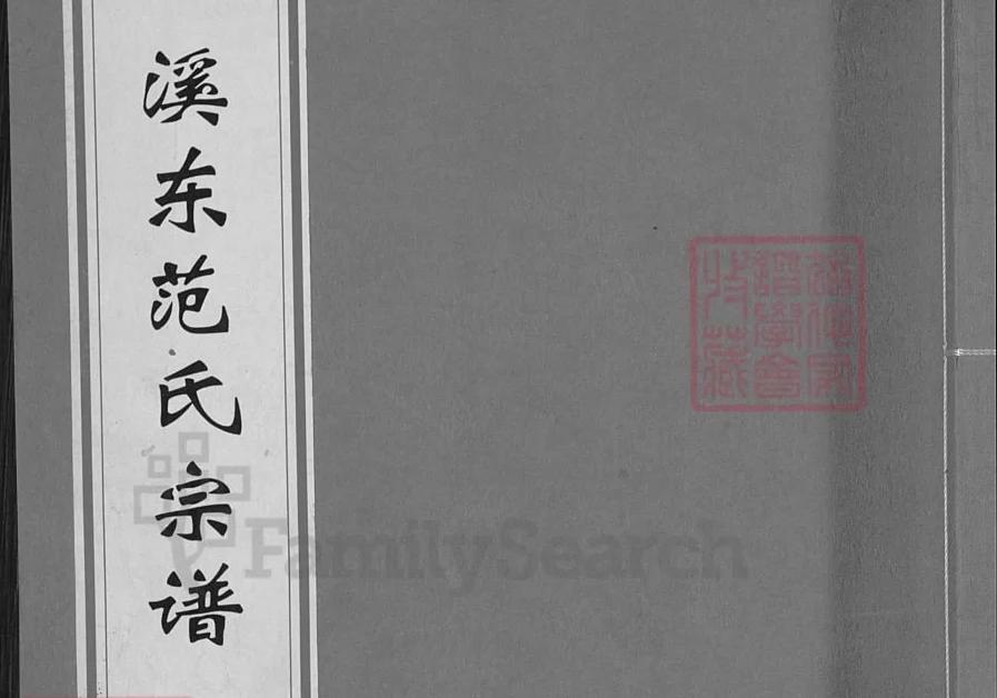浙江金华溪东范氏宗谱电子版PDF下载-中华家谱网