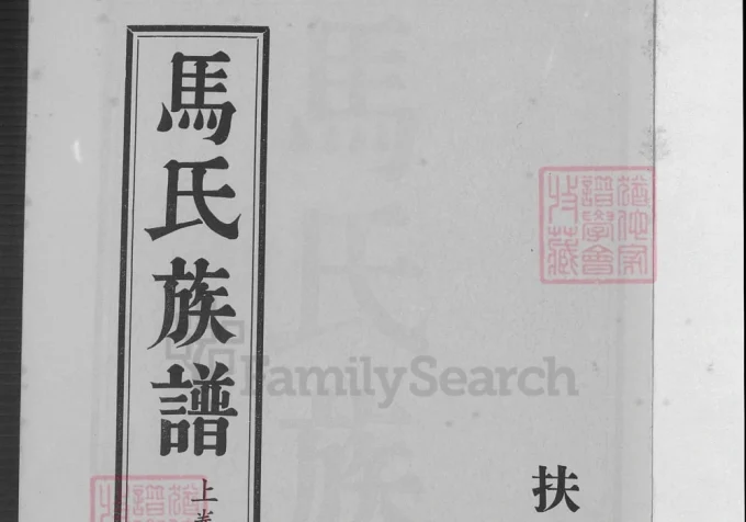 江苏淮安涟水马氏族谱（扶风堂）-中华家谱网