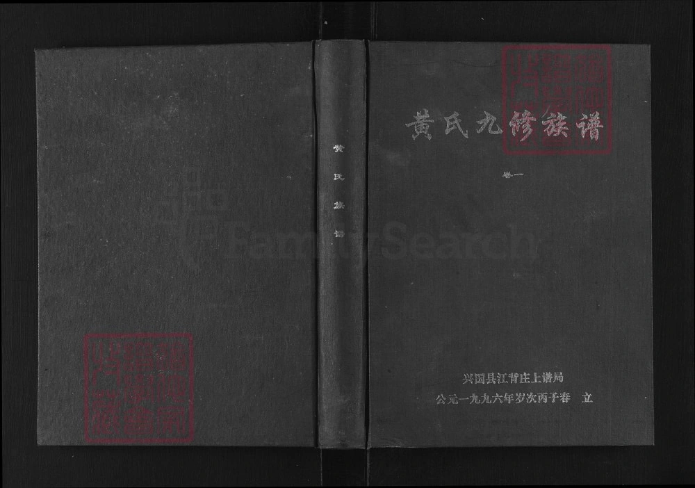 图片[1]-江西赣州兴国县黄氏九修族谱（江夏堂）电子版PDF下载-中华家谱网