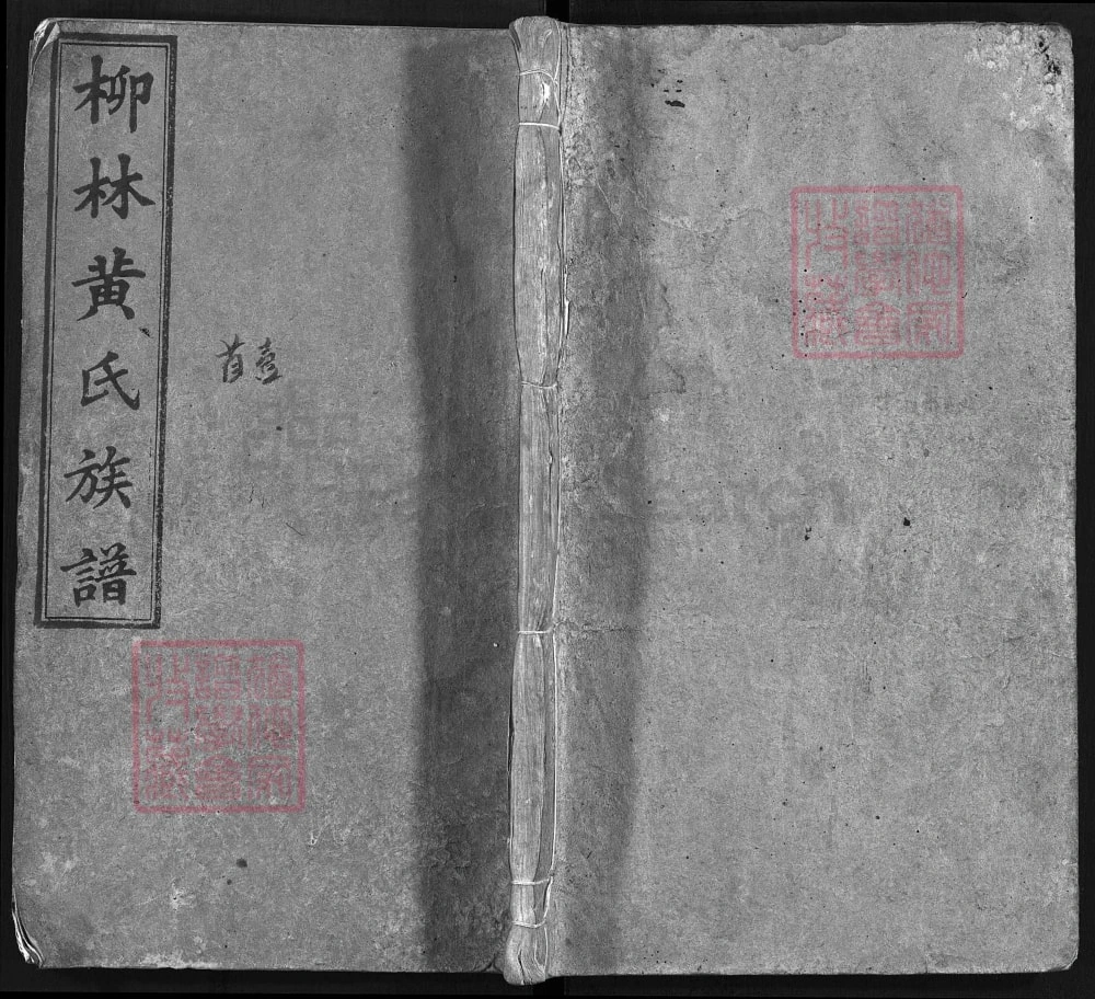 图片[1]-湖南益阳安化柳林黄氏族谱电子版PDF下载-中华家谱网