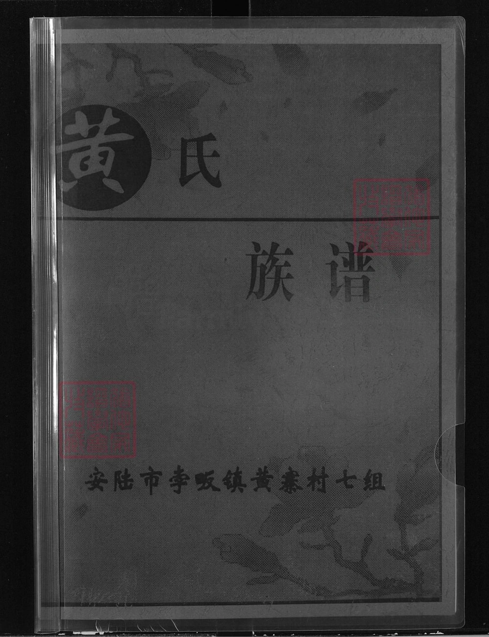 图片[1]-湖北安陆孛畈镇黄寨村七组黄氏族谱电子版PDF下载-中华家谱网