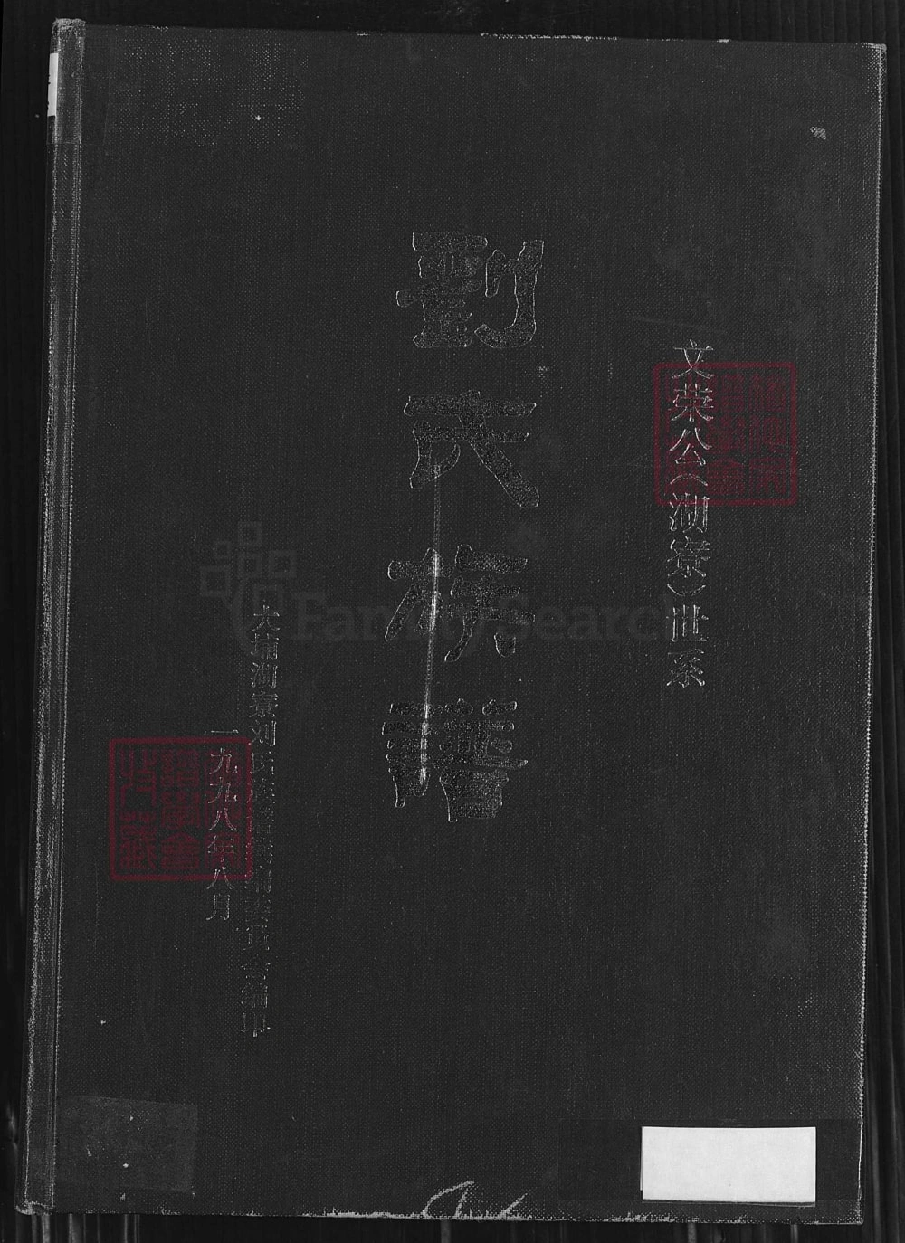 图片[1]-广东梅州大埔县刘氏族谱文荣公（湖寮）世系电子版PDF下载-中华家谱网