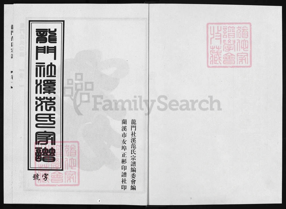 图片[1]-浙江兰溪龙门社溪范氏宗谱电子版PDF下载-中华家谱网