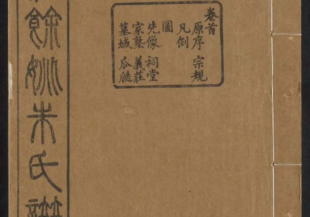 浙江余姚朱氏宗谱（一本堂）电子版PDF下载-中华家谱网