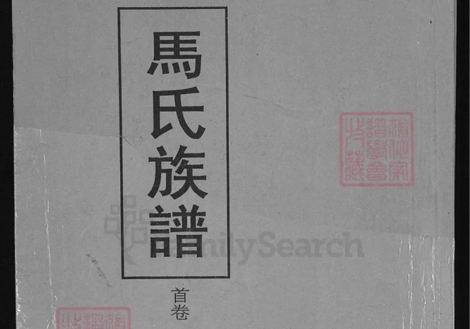 湖北荆州江陵马氏族谱（绛帐堂）-中华家谱网