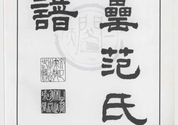 浙江绍兴上虞金罍范氏宗谱-中华家谱网