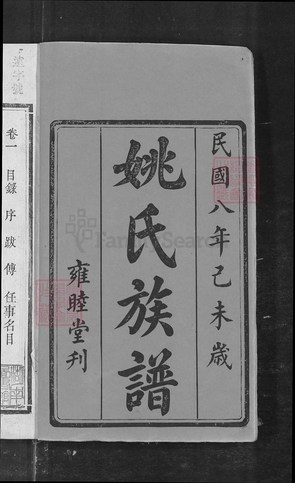 图片[2]-湖南长沙姚氏重修族谱（雍睦堂）电子版PDF下载-中华家谱网