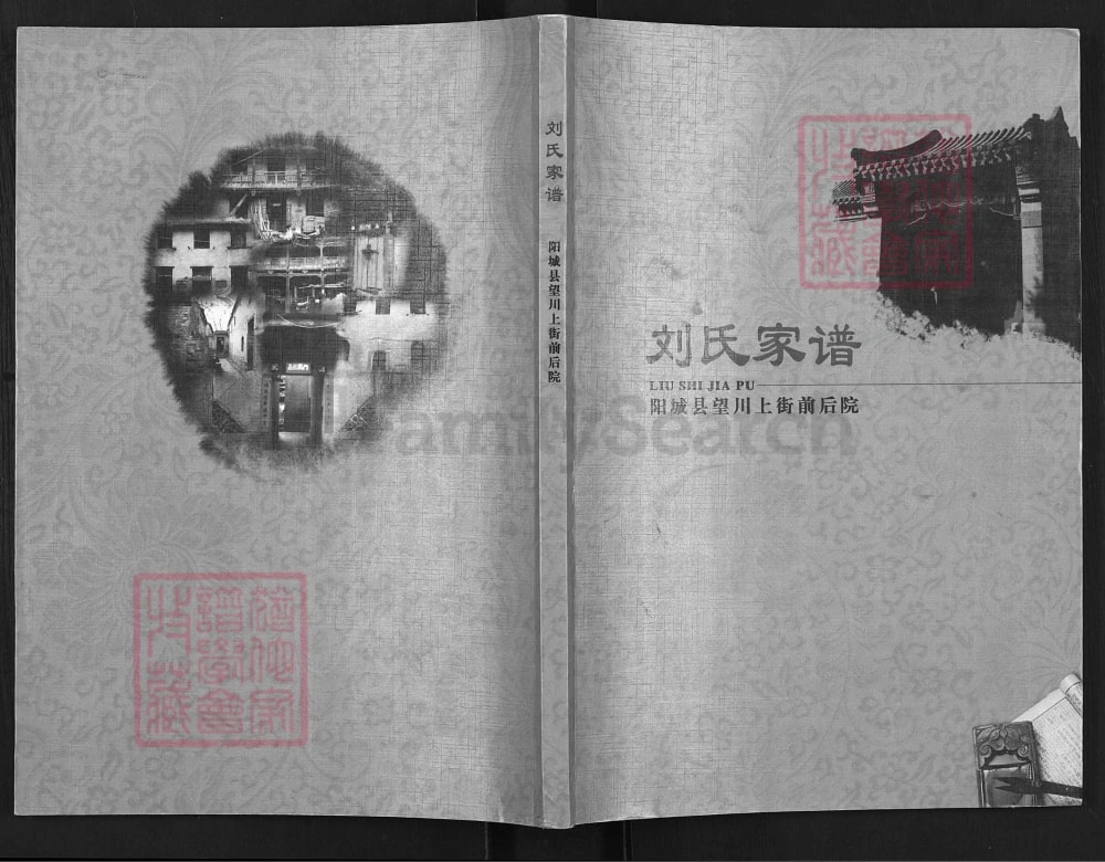 图片[1]-山西晋城阳城望川上街前后院刘氏家谱电子版PDF下载-中华家谱网
