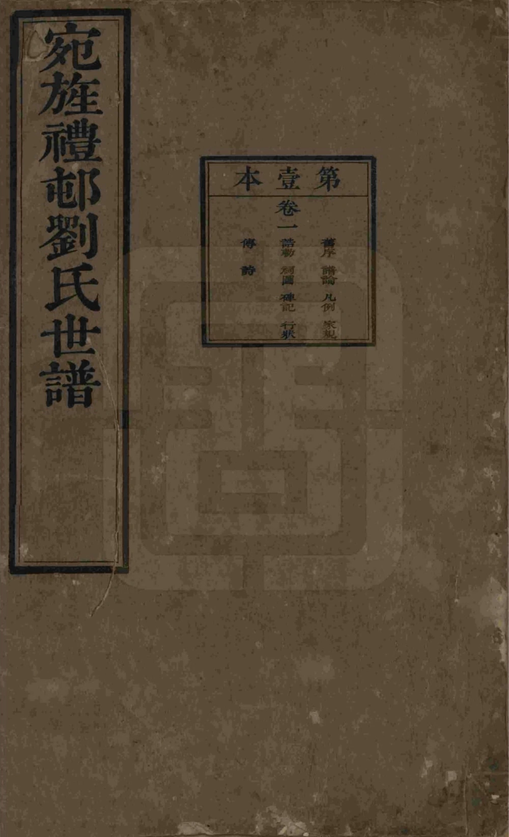 图片[1]-安徽宣城旌德彭城刘氏宛旌礼村世谱电子版PDF下载-中华家谱网
