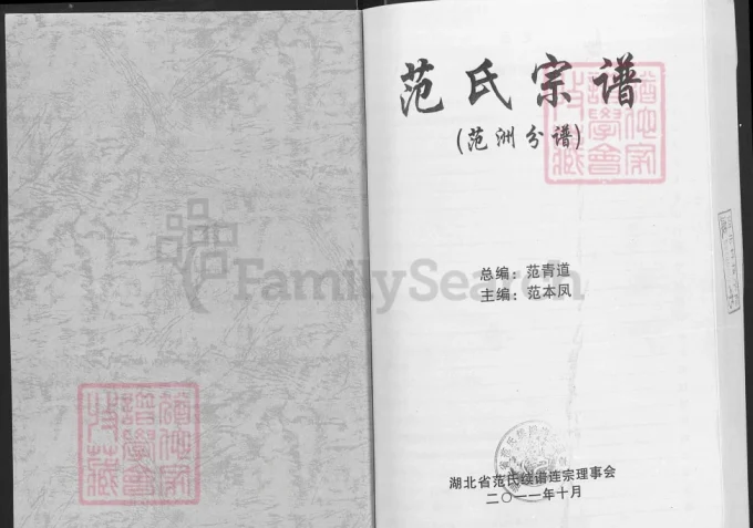 湖北洪湖市范氏宗谱范洲分谱（高平堂）-中华家谱网