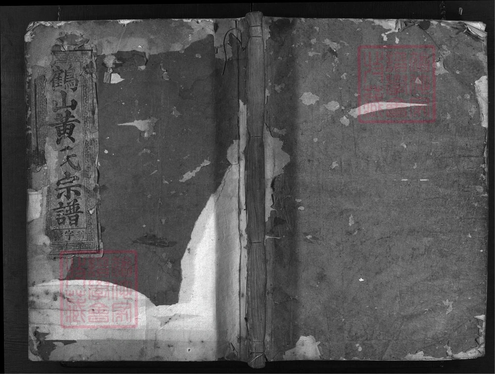 图片[1]-浙江兰溪鹤山黄氏宗谱（钟瑞堂）电子版PDF下载-中华家谱网