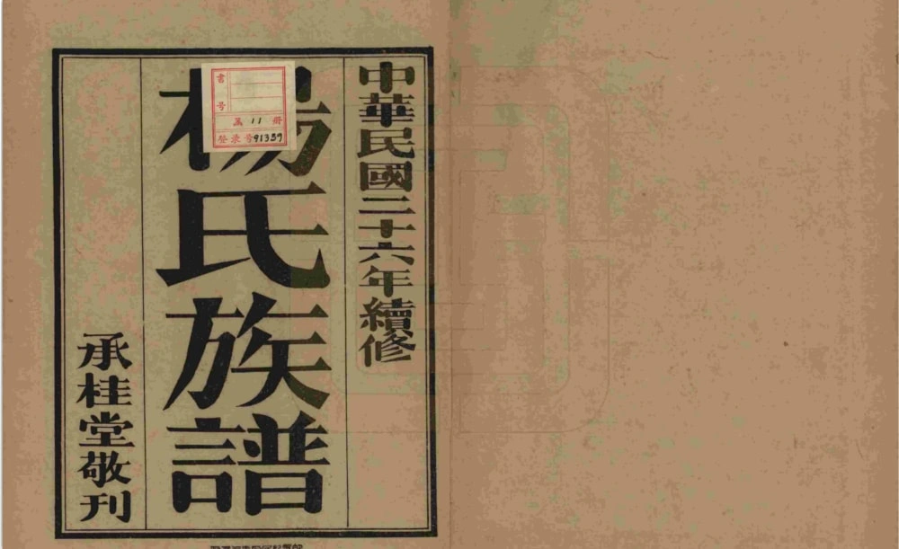 图片[2]-山东青岛即墨杨氏族谱电子版PDF下载-中华家谱网