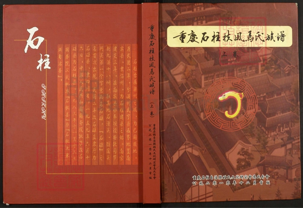 图片[1]-重庆石柱扶风马氏族谱电子版PDF下载-中华家谱网