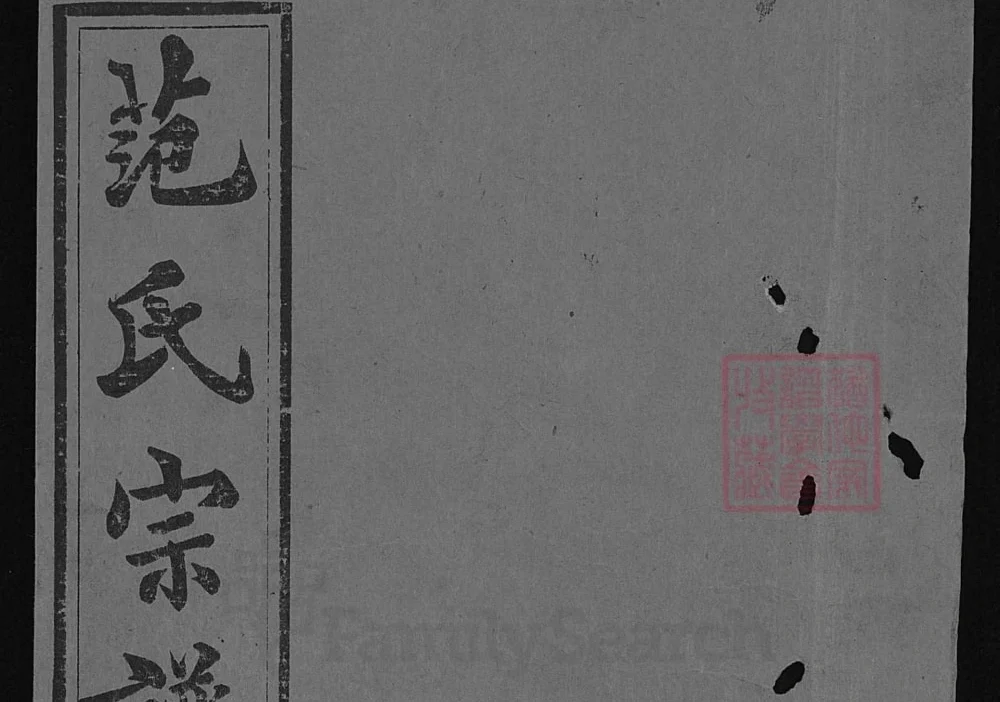 湖北武汉武昌范氏宗谱（敦义堂）电子版PDF下载-中华家谱网