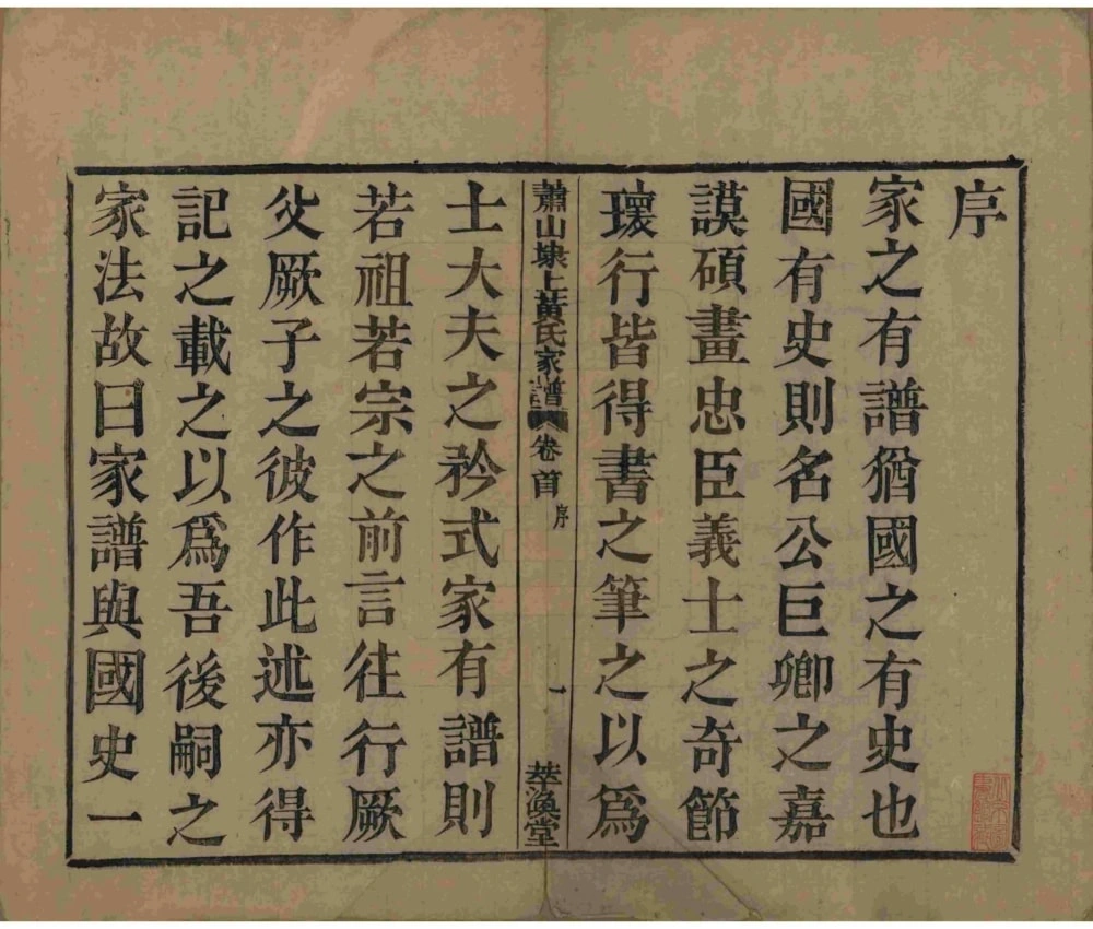 图片[3]-浙江杭州萧山埭上黄氏家谱（萃涣堂，民国13年本）电子版PDF下载-中华家谱网