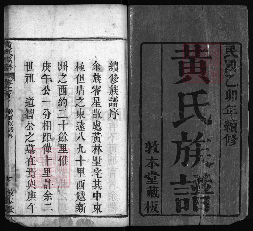 图片[2]-湖北黄冈黄氏族谱（敦本堂）电子版PDF下载-中华家谱网