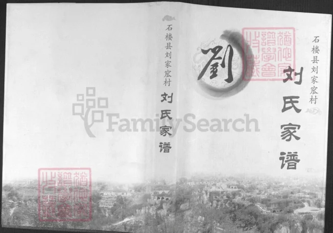 山西吕梁石楼县刘家窊村刘氏家谱-中华家谱网