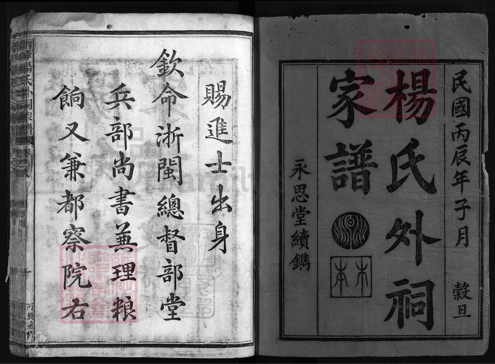 图片[2]-浙江江山南峰杨氏外祠家谱（永思堂）电子版PDF下载-中华家谱网