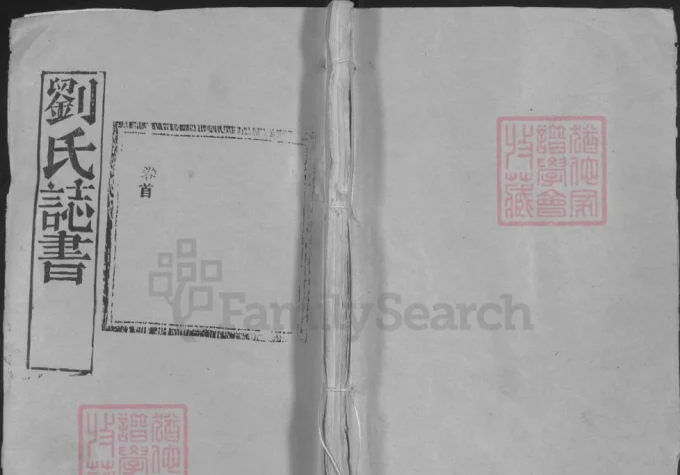 湖北黄冈红安刘氏家史（崇德堂）-中华家谱网