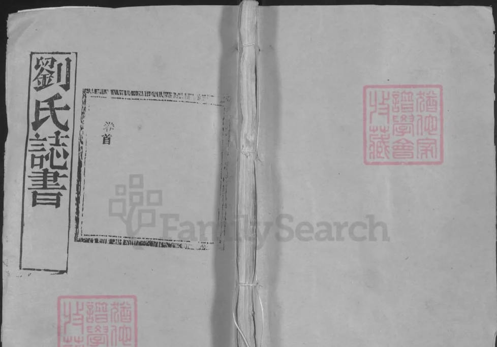 湖北黄冈红安刘氏家史（崇德堂）电子版PDF下载-中华家谱网