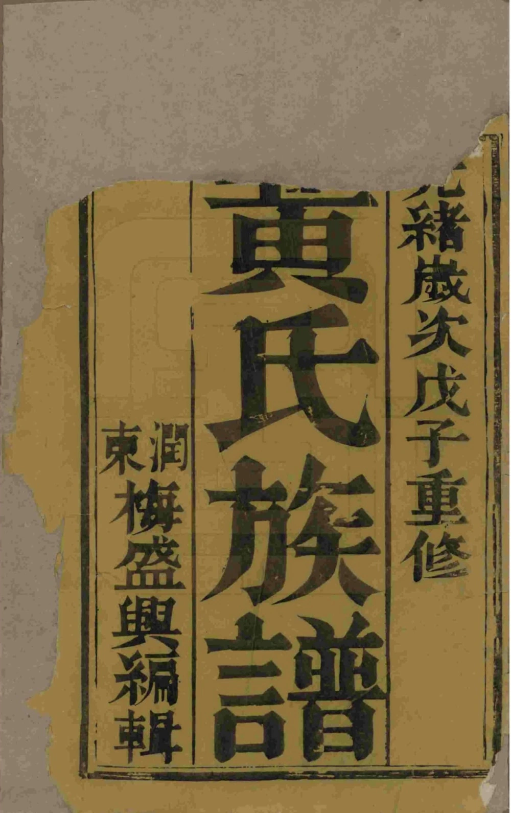 图片[2]-江苏扬州维扬安阜洲黄氏重修族谱（中宜堂）电子版PDF下载-中华家谱网