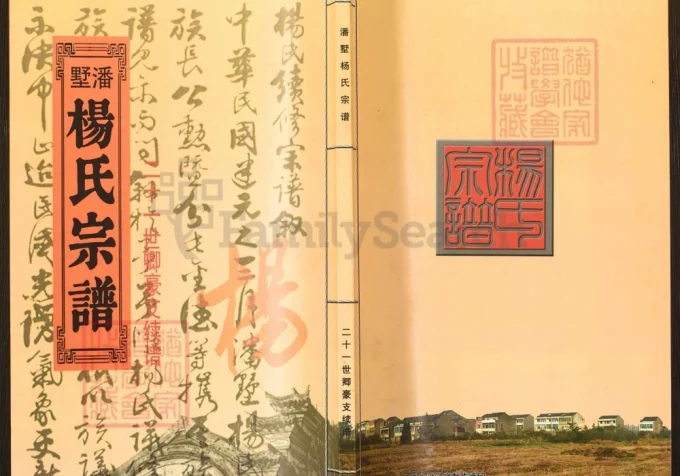 江苏常州潘墅杨氏宗谱卿豪支续谱（四知堂）-中华家谱网