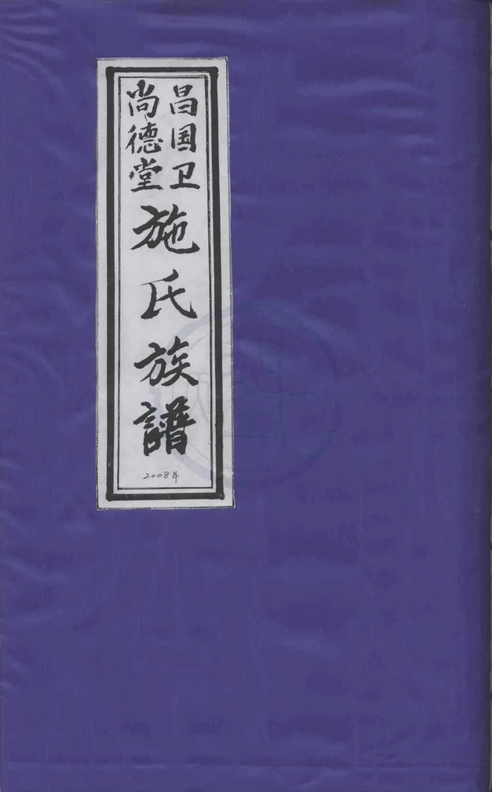 图片[1]-浙江宁波象山昌国卫施氏族谱（尚德堂）电子版PDF下载-中华家谱网