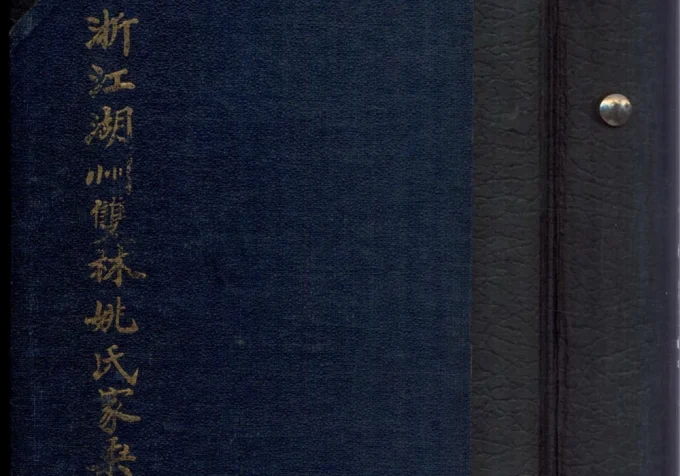 浙江湖州双林姚氏家乘-中华家谱网