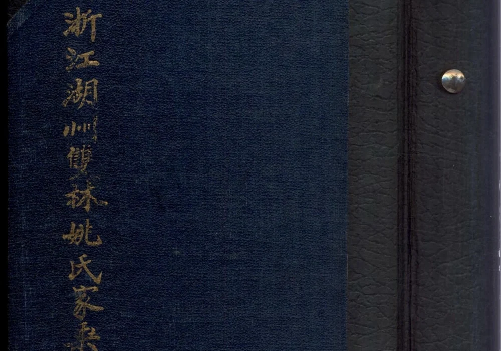 浙江湖州双林姚氏家乘电子版PDF下载-中华家谱网