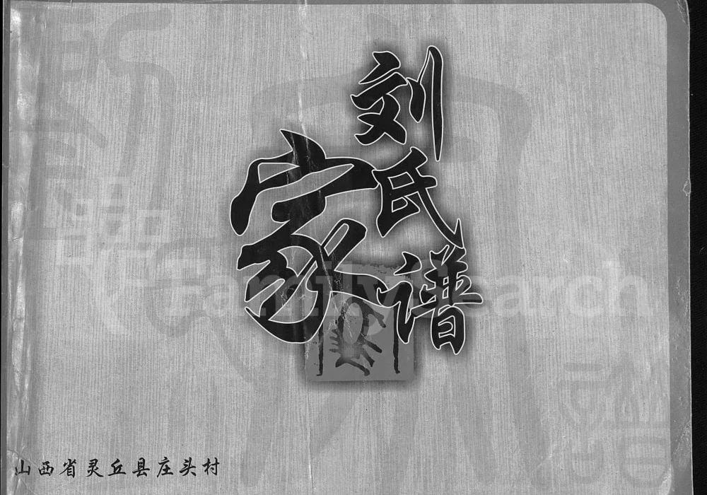 山西大同灵丘县庄头村刘氏家谱电子版PDF下载-中华家谱网