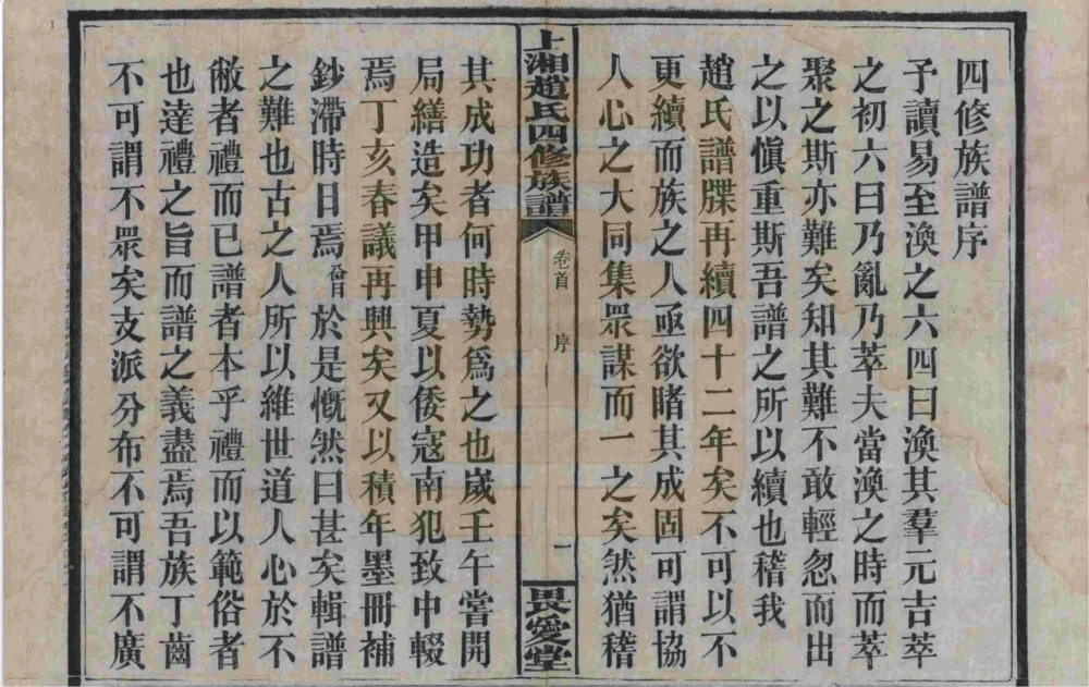 图片[3]-湖南湘乡上湘赵氏四修族谱（畏爱堂）电子版PDF下载-中华家谱网