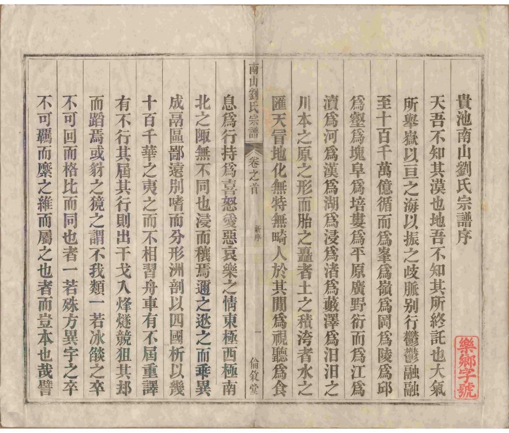 图片[2]-安徽池州贵池区南山刘氏宗谱（伦叙堂）电子版PDF下载-中华家谱网